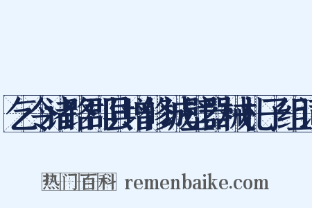 乞令诸路郡县增修城壁器械札子组词是什么意思的图片